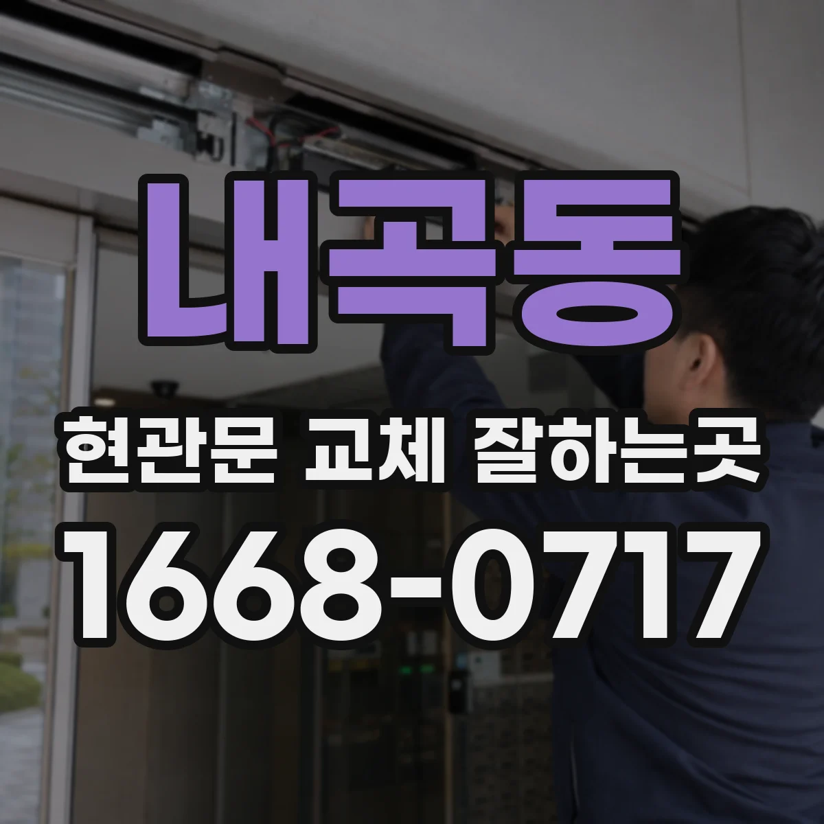 내곡동 현관문 교체 잘하는곳