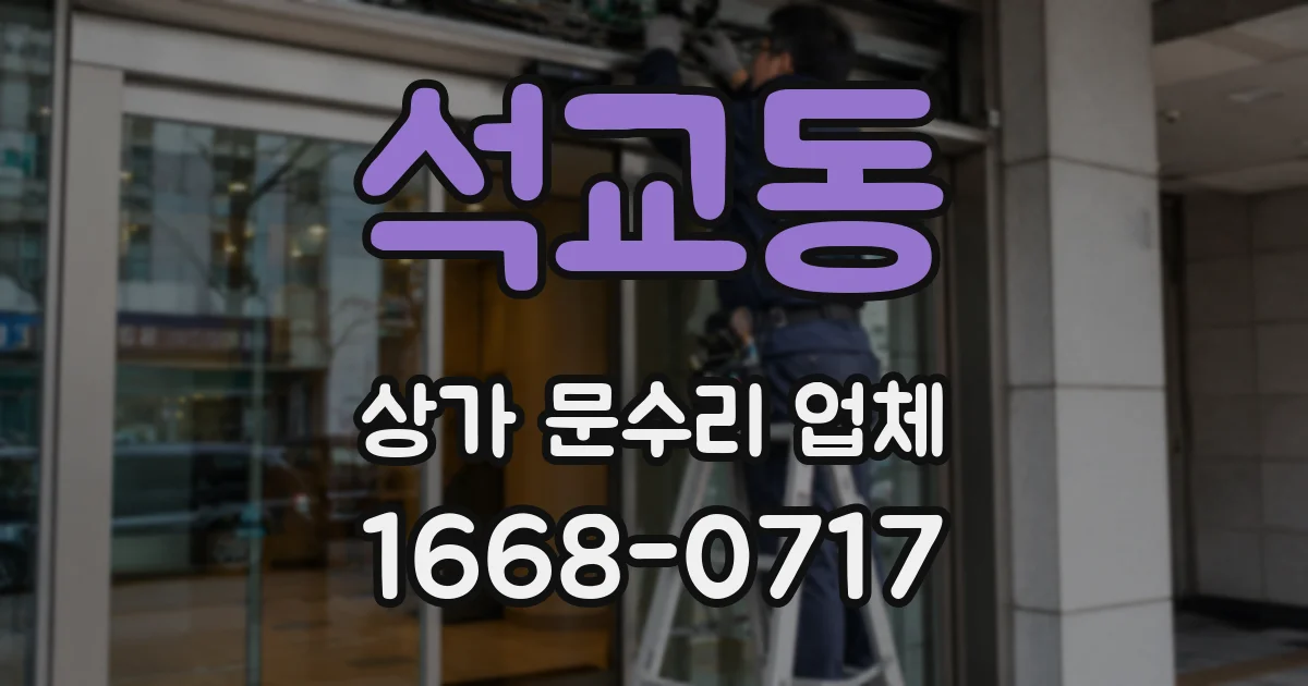 석교동 상가 문수리 업체