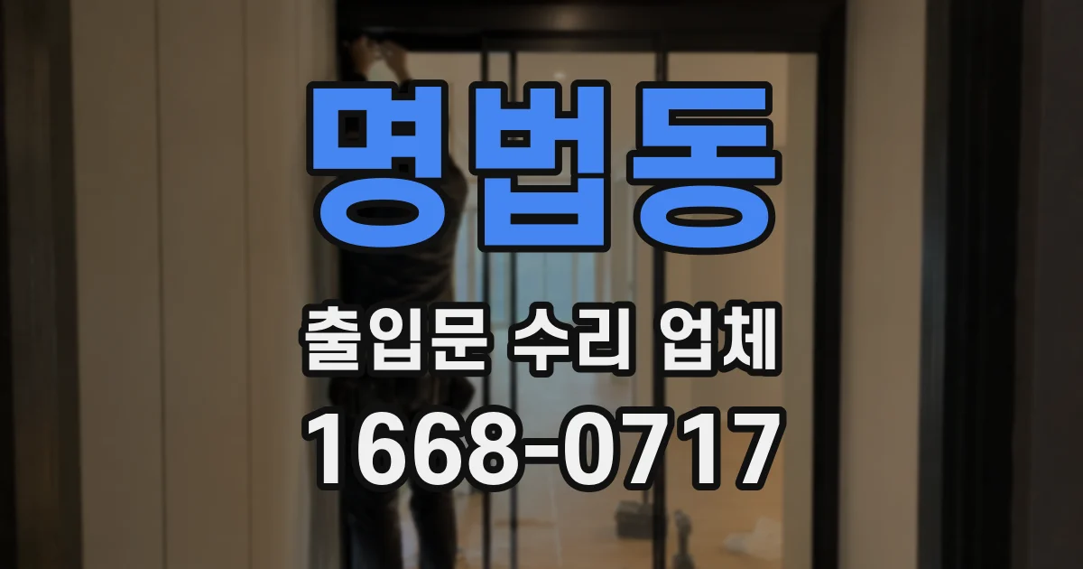 명법동 출입문 수리 업체