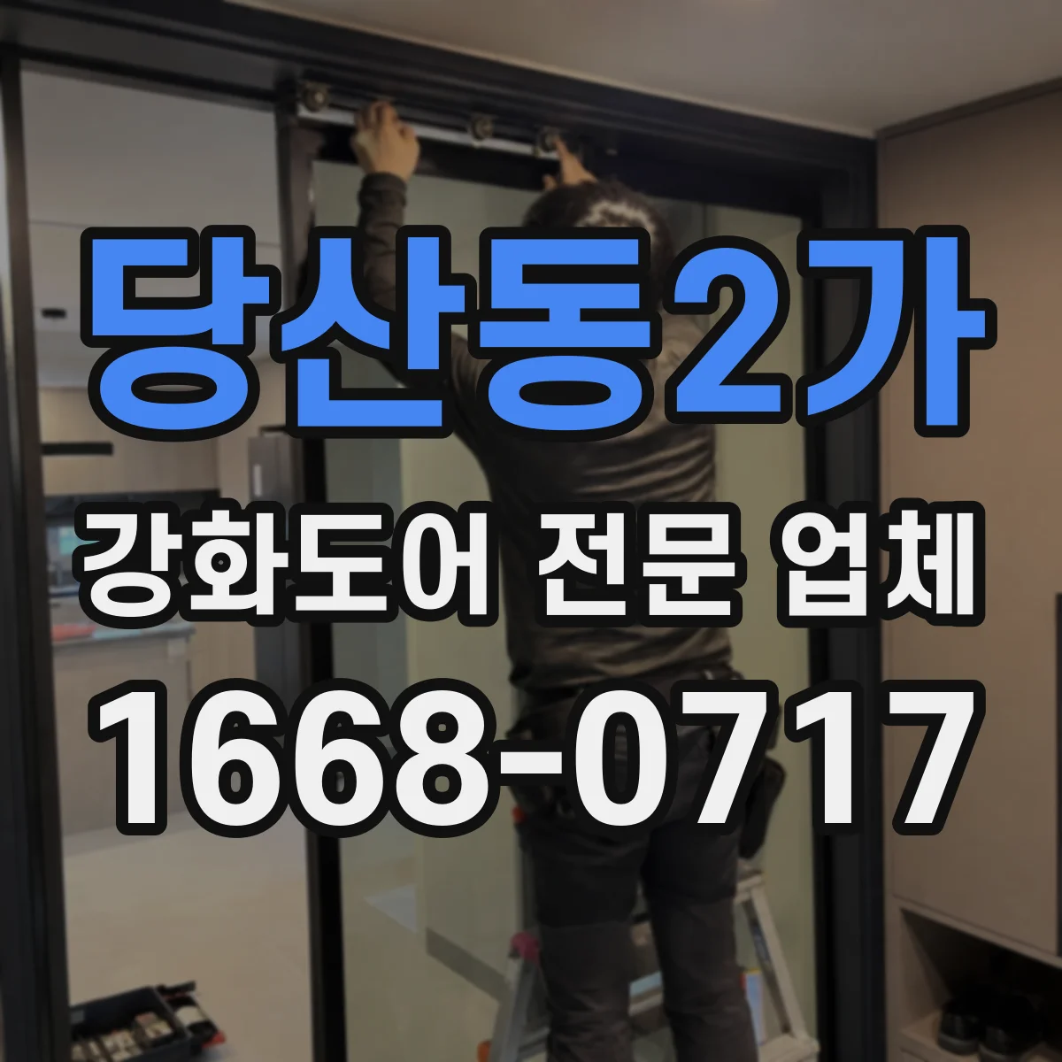 당산동2가 강화도어 전문 업체