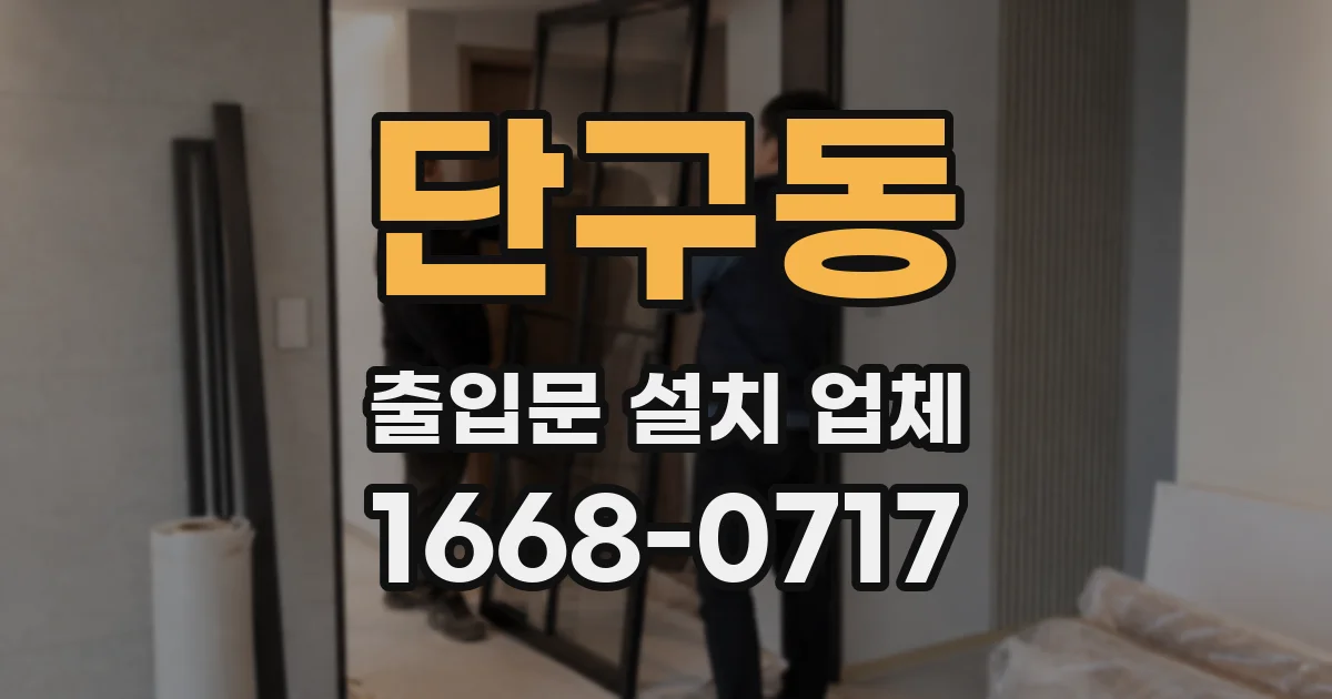 단구동 출입문 설치 업체