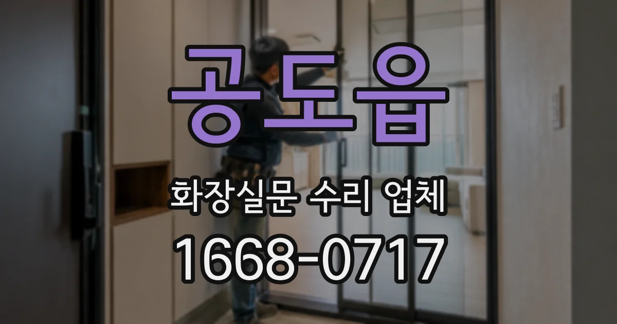 공도읍 화장실문 수리 업체