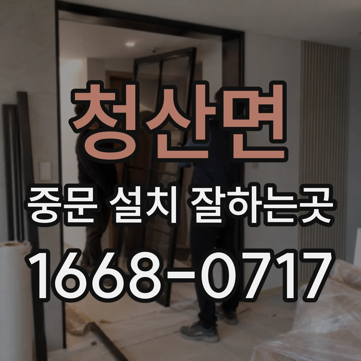 청산면 중문 설치 잘하는곳
