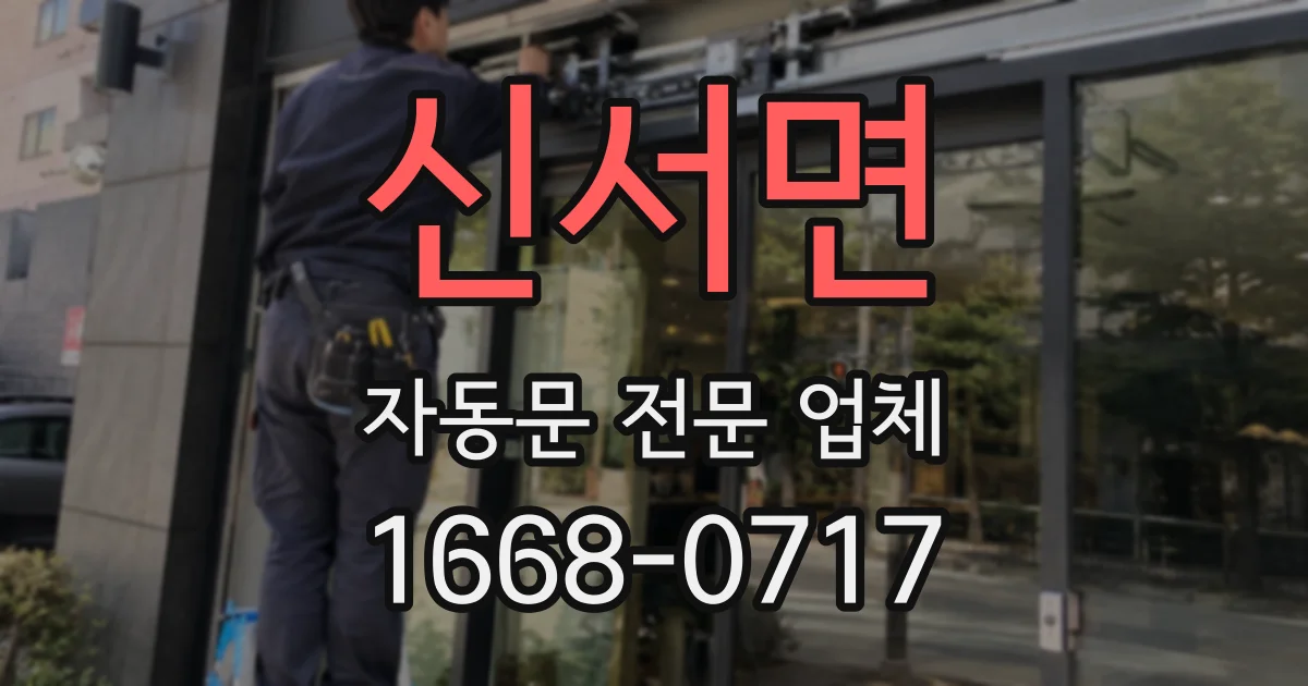 신서면 자동문 전문 업체