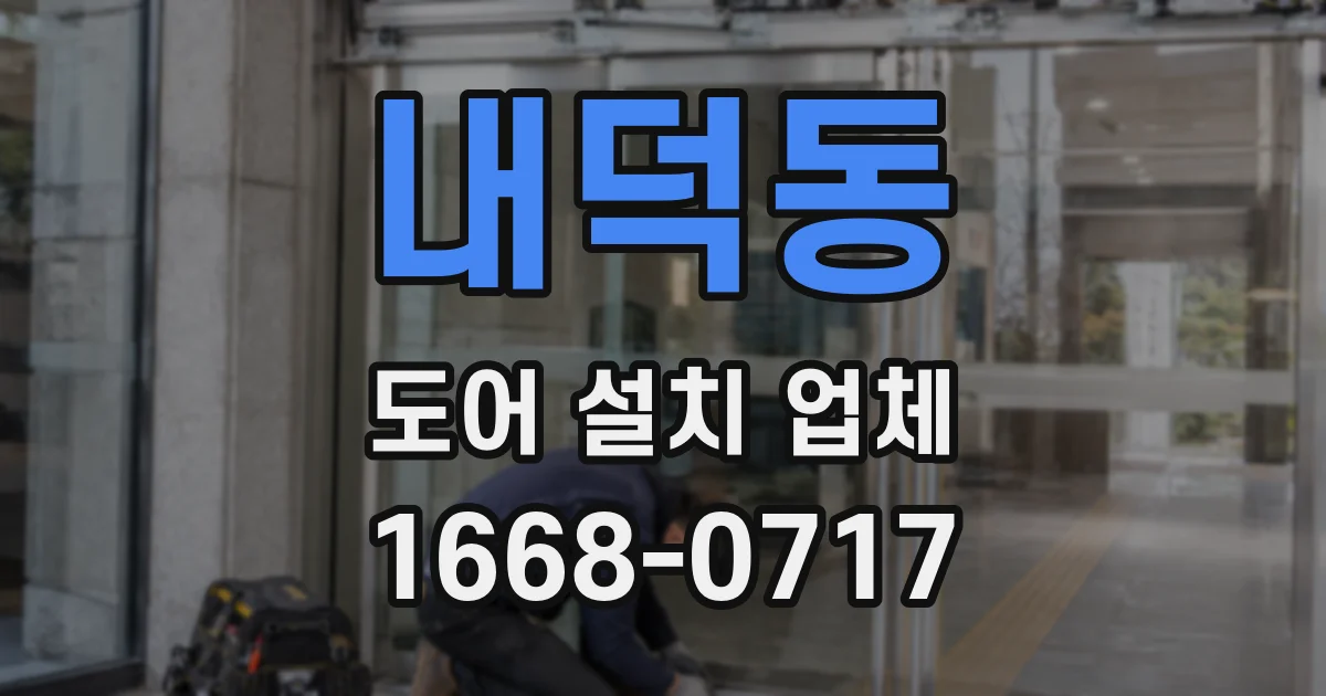 내덕동 도어 설치 업체