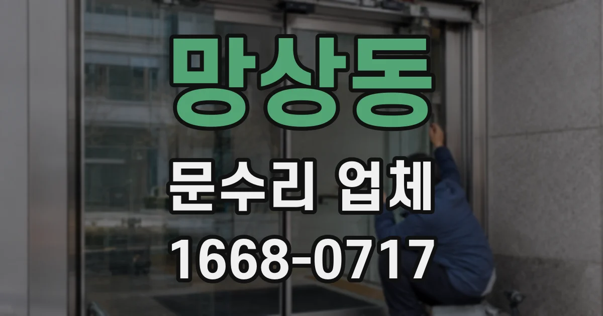 망상동 문수리 업체