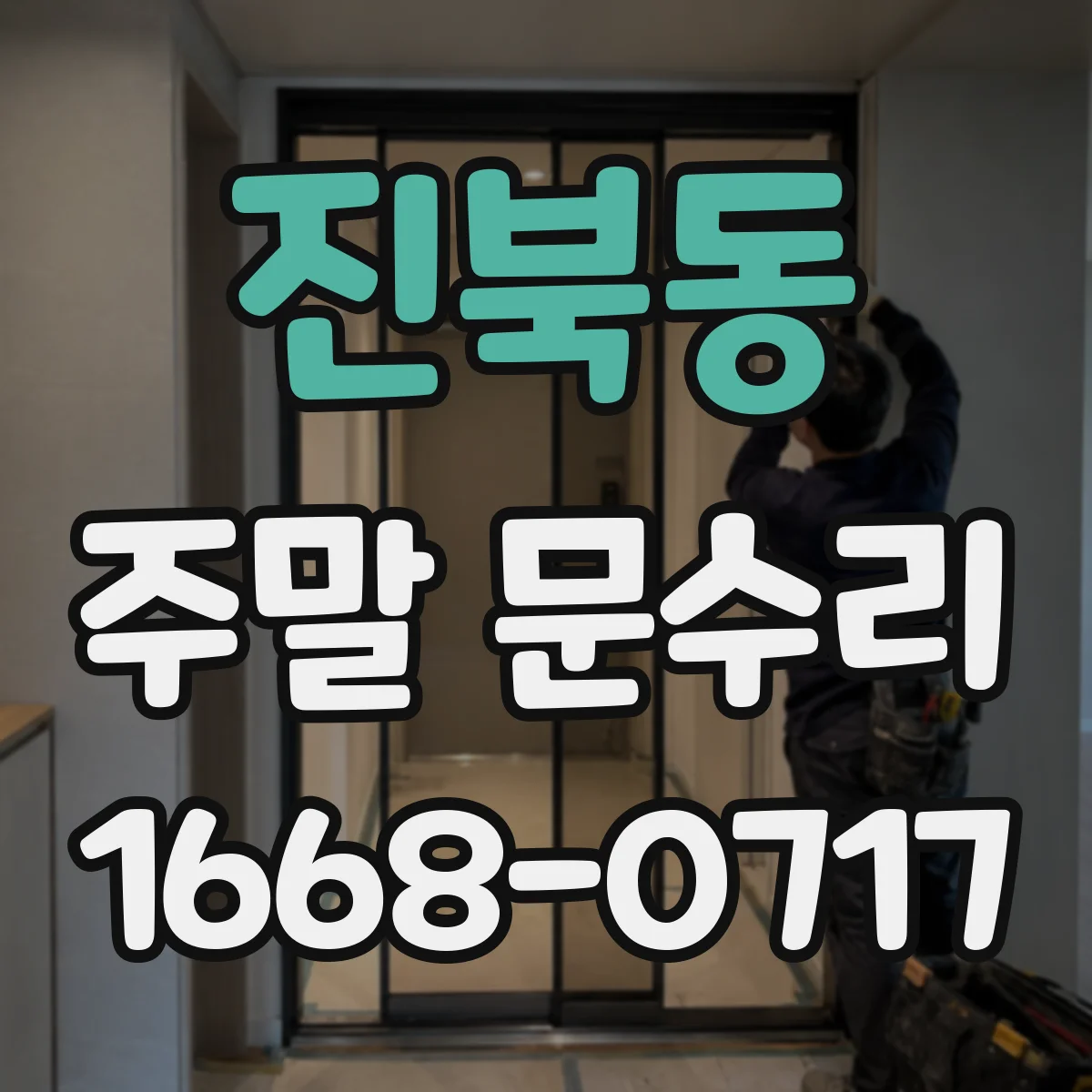 진북동 주말 문수리