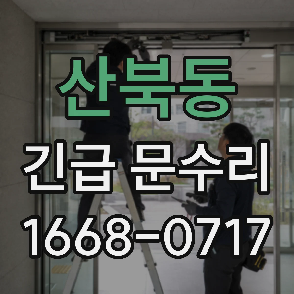 산북동 긴급 문수리