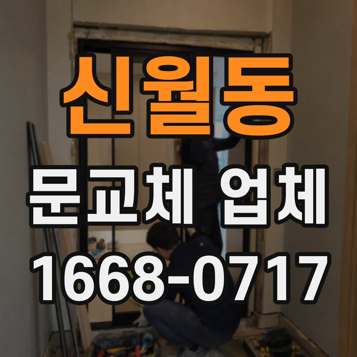 신월동 문교체 업체