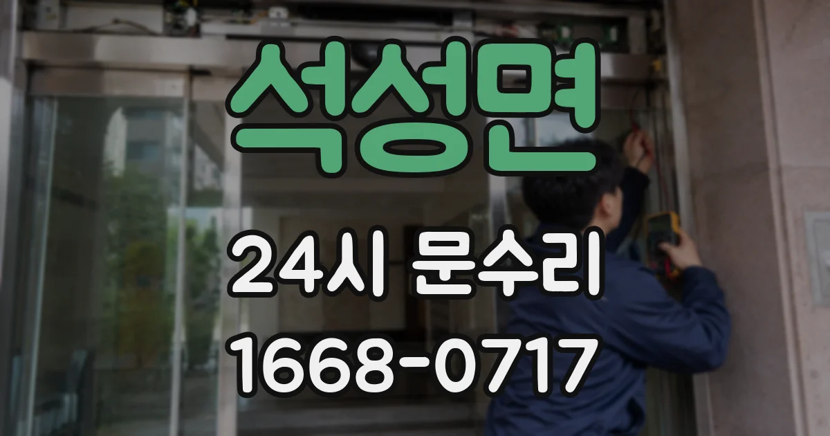 석성면 24시 문수리