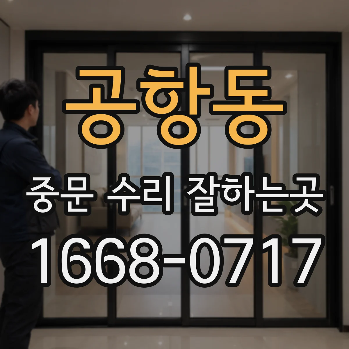 공항동 중문 수리 잘하는곳