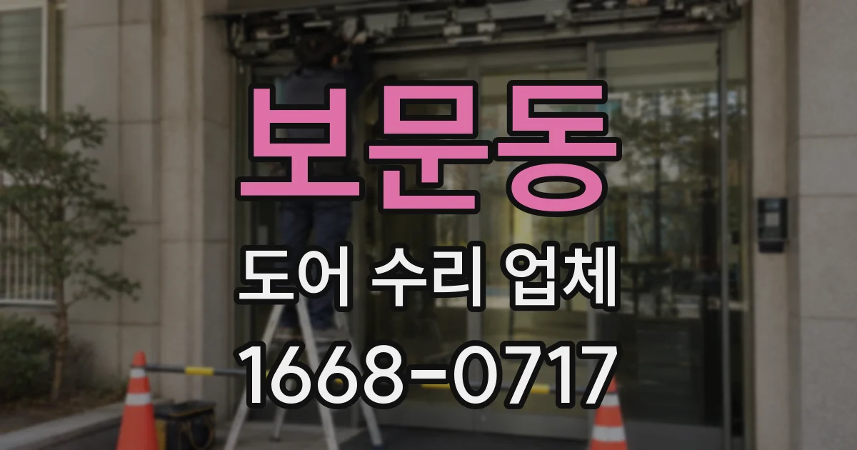 보문동 도어 수리 업체