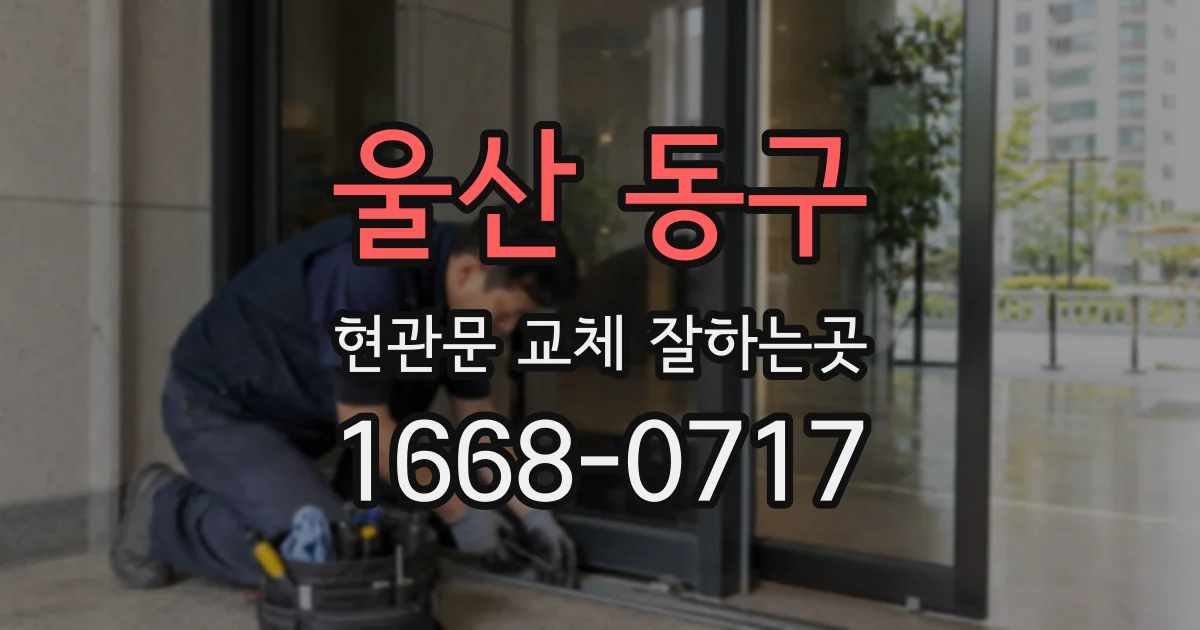 울산 동구 현관문 교체 잘하는곳