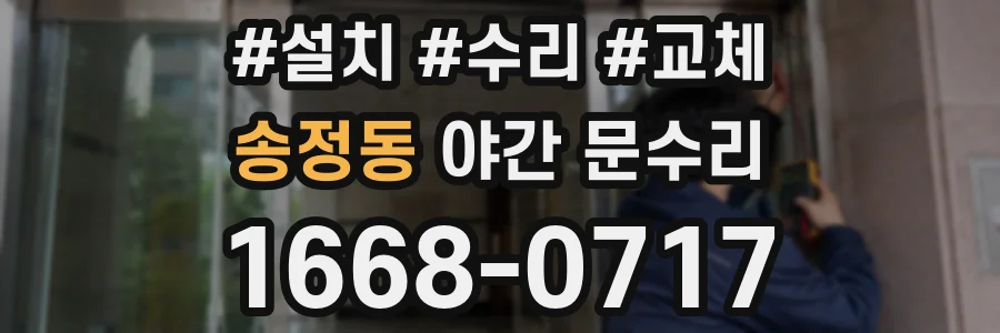 송정동 야간 문수리