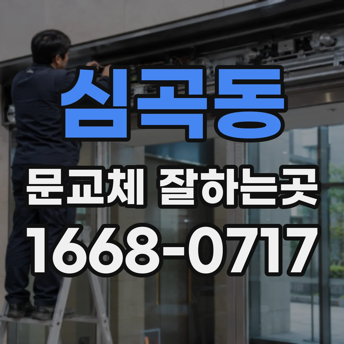 심곡동 문교체 잘하는곳