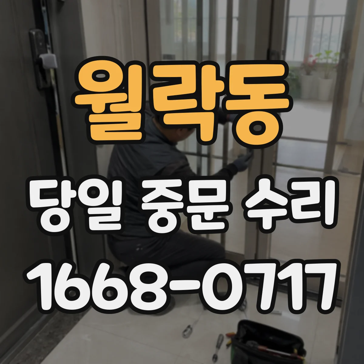 월락동 당일 중문 수리