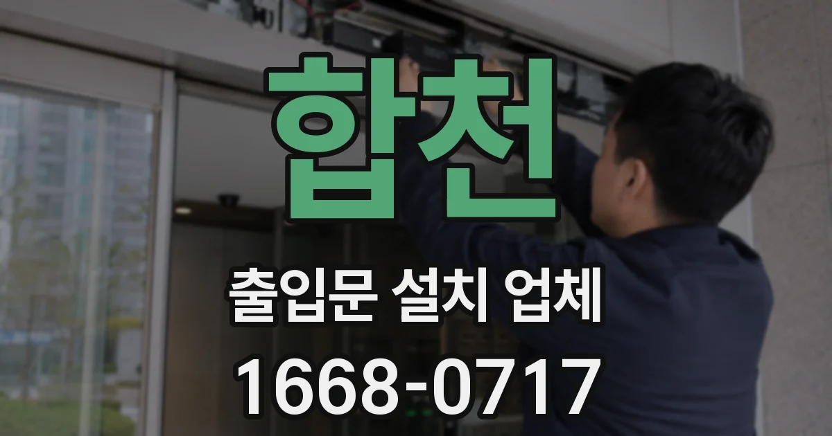합천 출입문 설치 업체