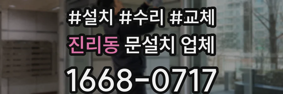 진리동 문설치 업체