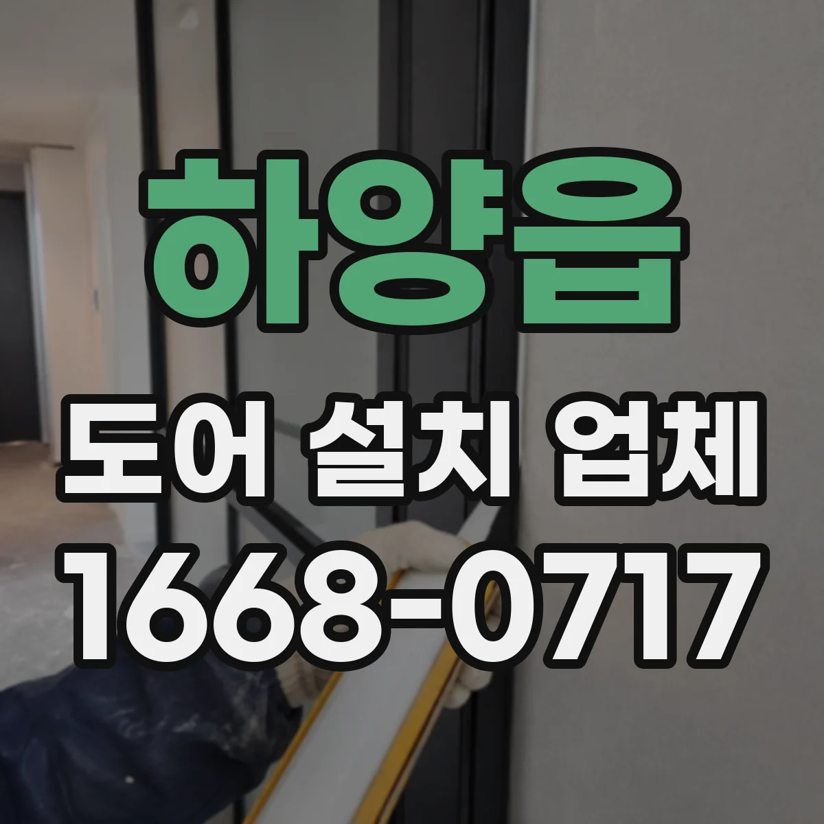 하양읍 도어 설치 업체