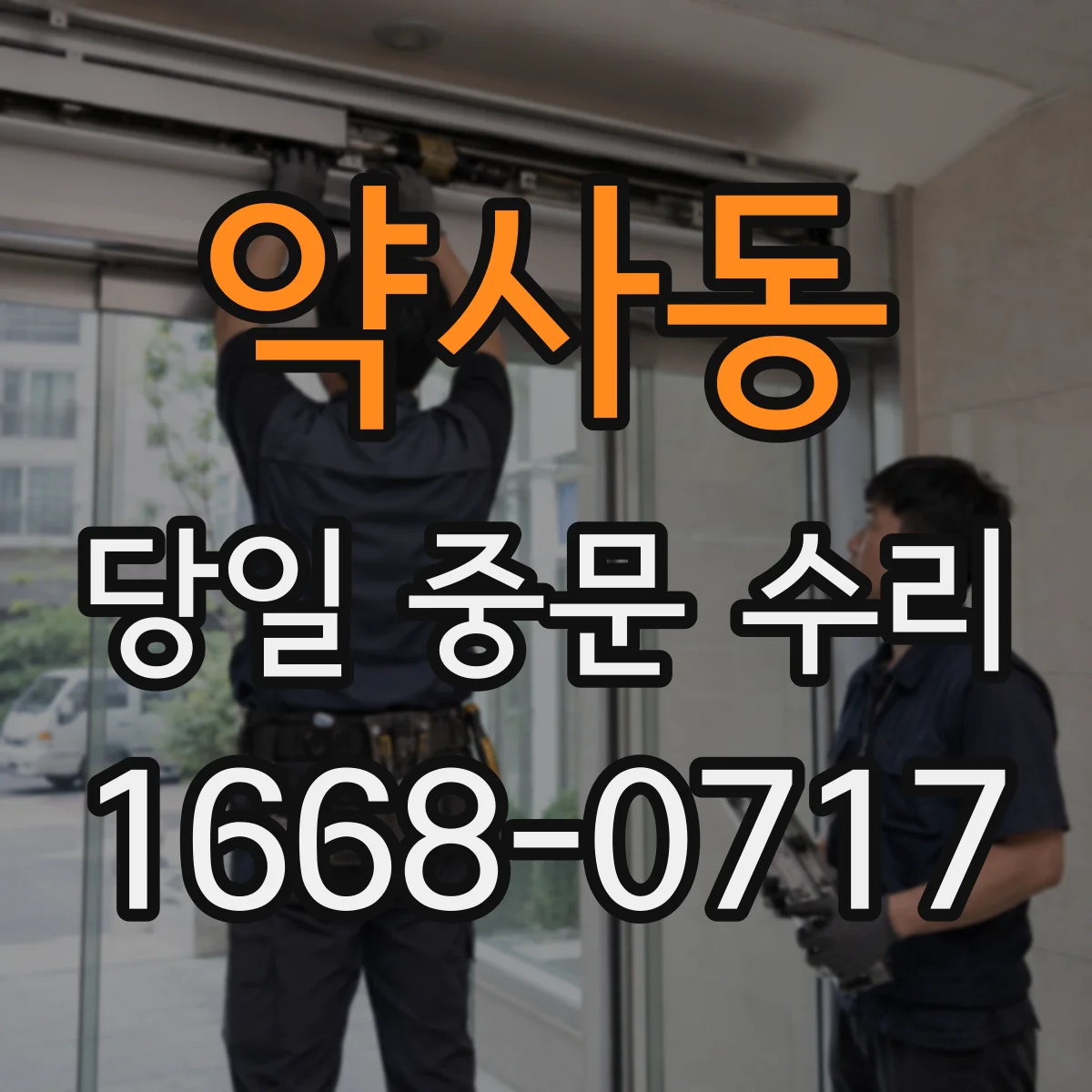 약사동 당일 중문 수리