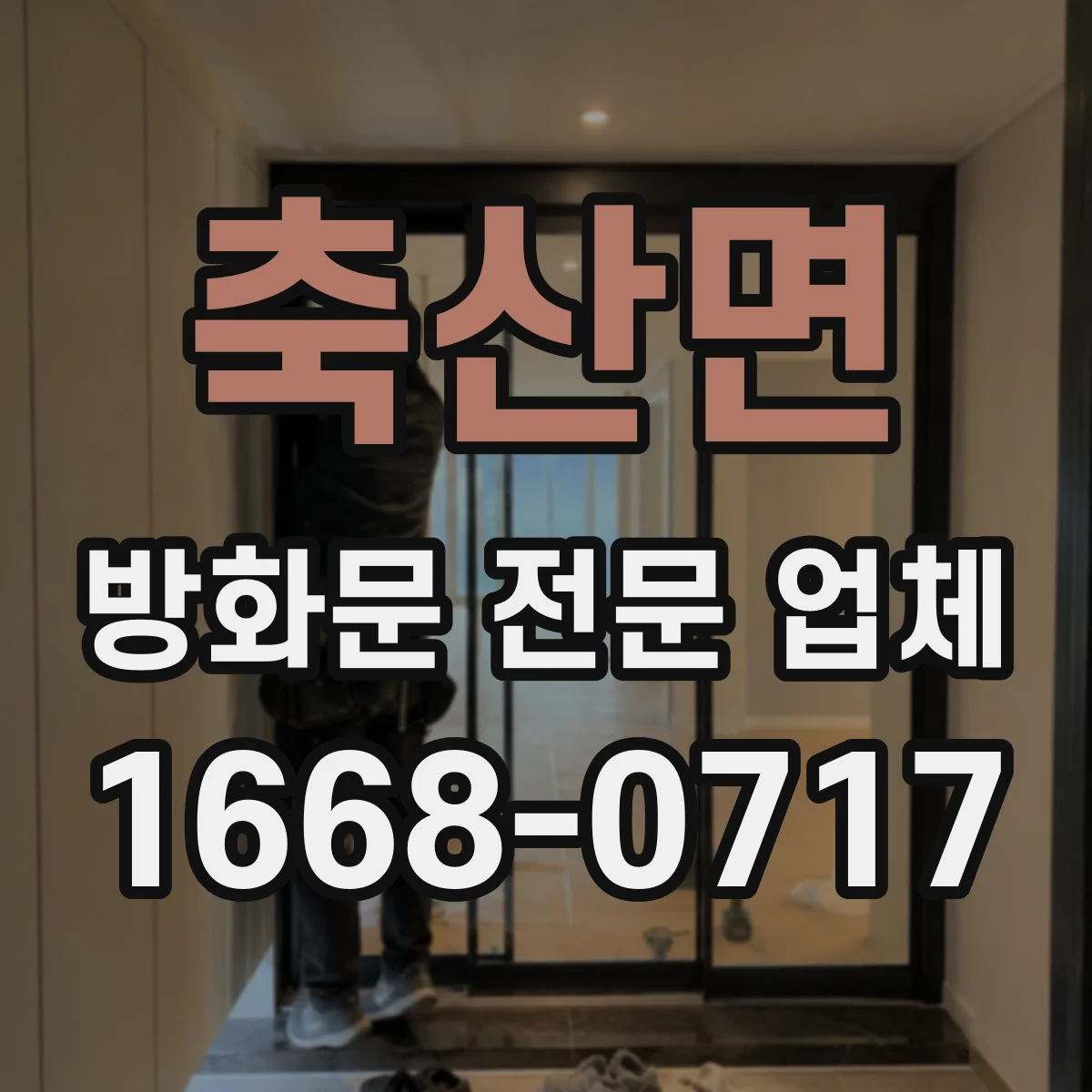 축산면 방화문 전문 업체