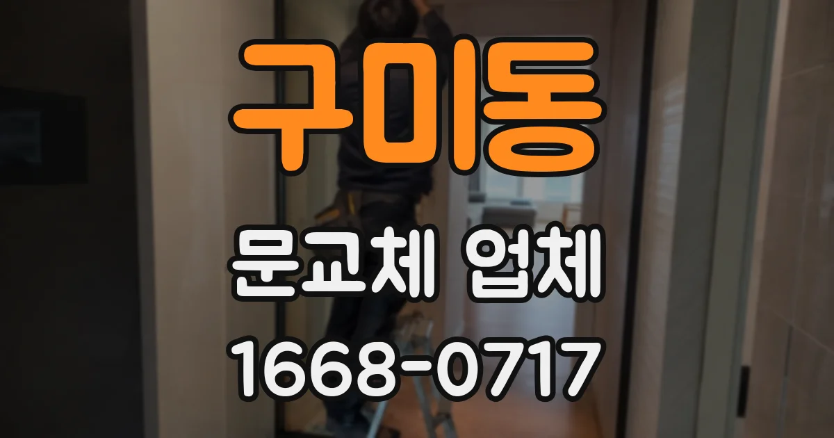 구미동 문교체 업체