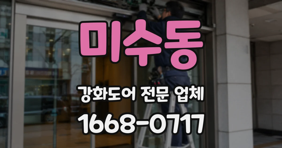 미수동 강화도어 전문 업체