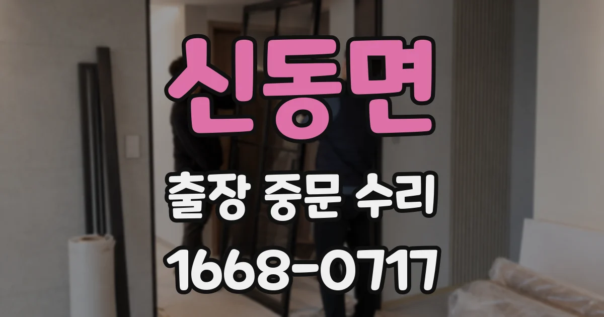 신동면 출장 중문 수리