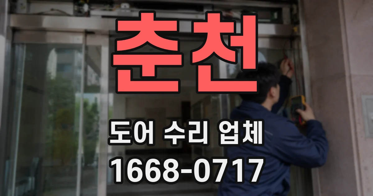 춘천 도어 수리 업체