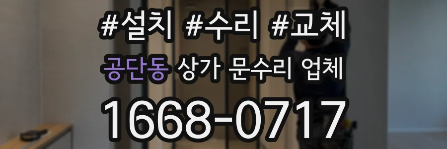 공단동 상가 문수리 업체