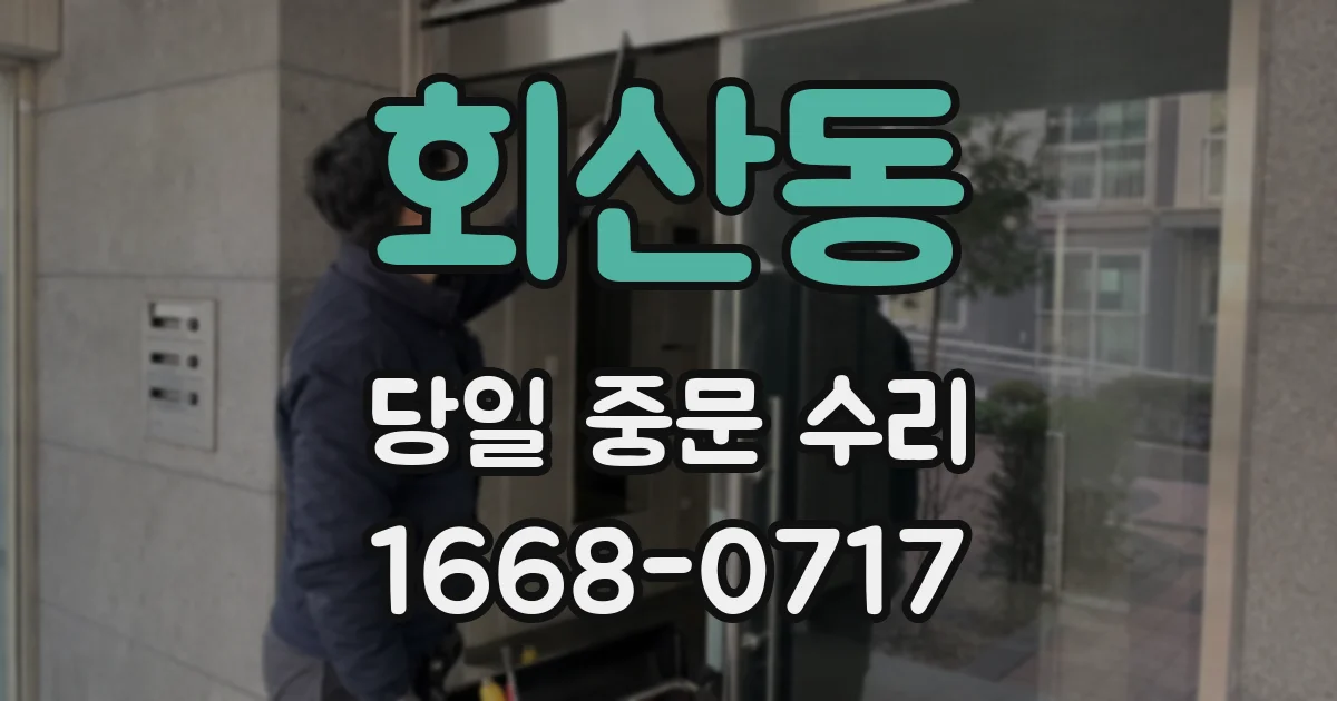 회산동 당일 중문 수리