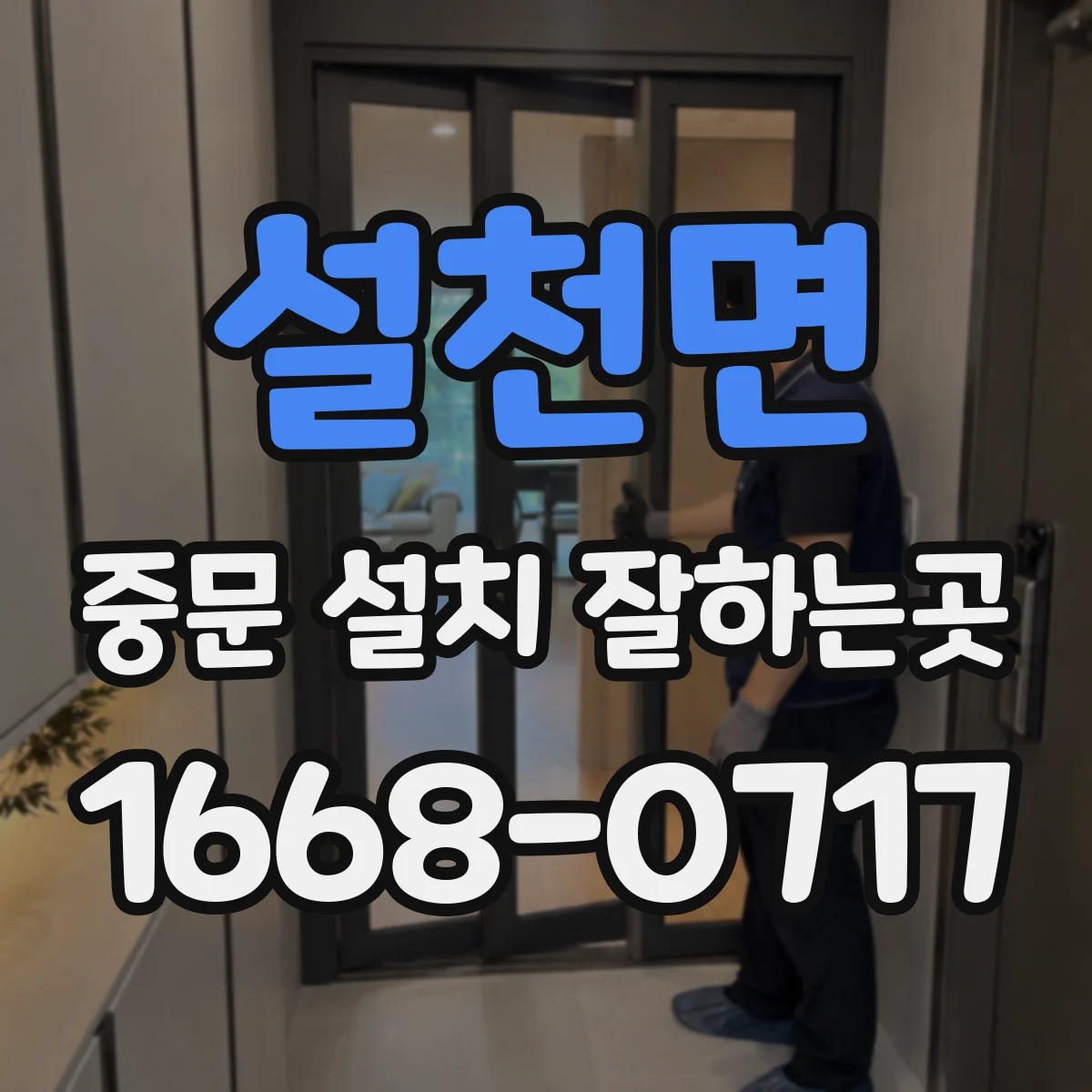 설천면 중문 설치 잘하는곳