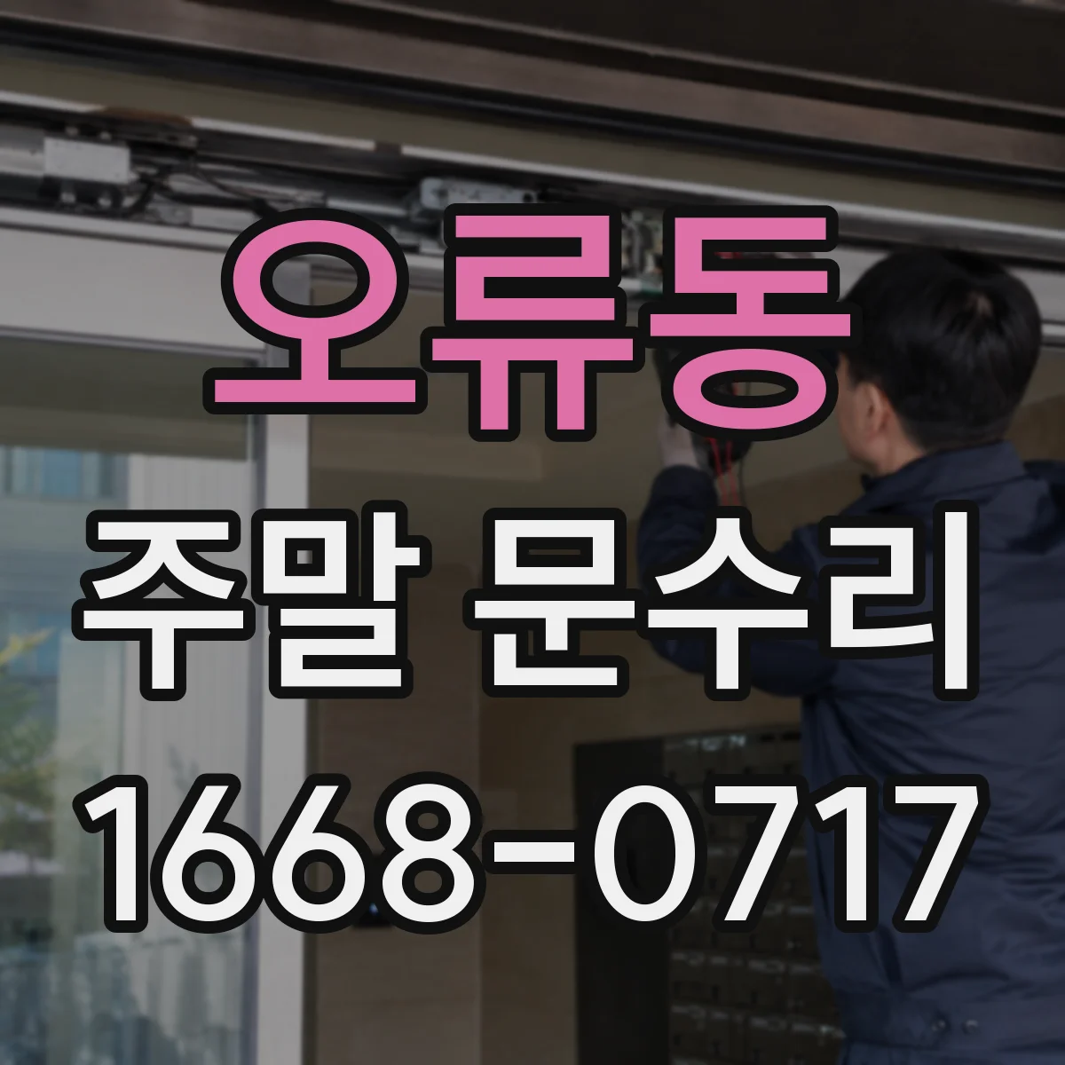 오류동 주말 문수리