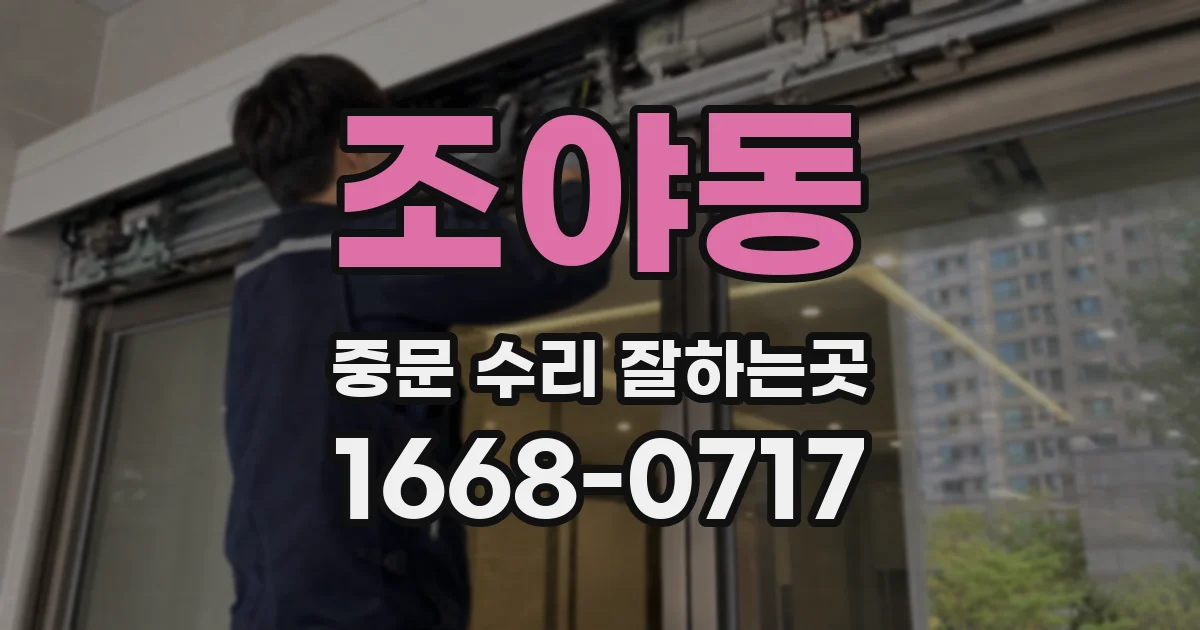 조야동 중문 수리 잘하는곳