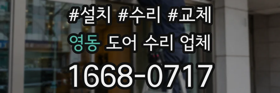 영동 도어 수리 업체