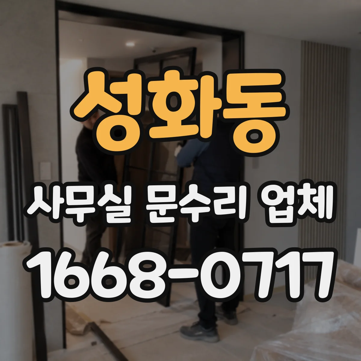 성화동 사무실 문수리 업체