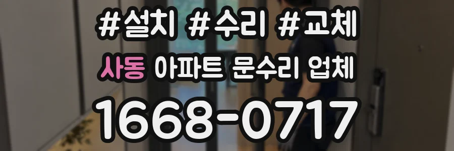 사동 아파트 문수리 업체