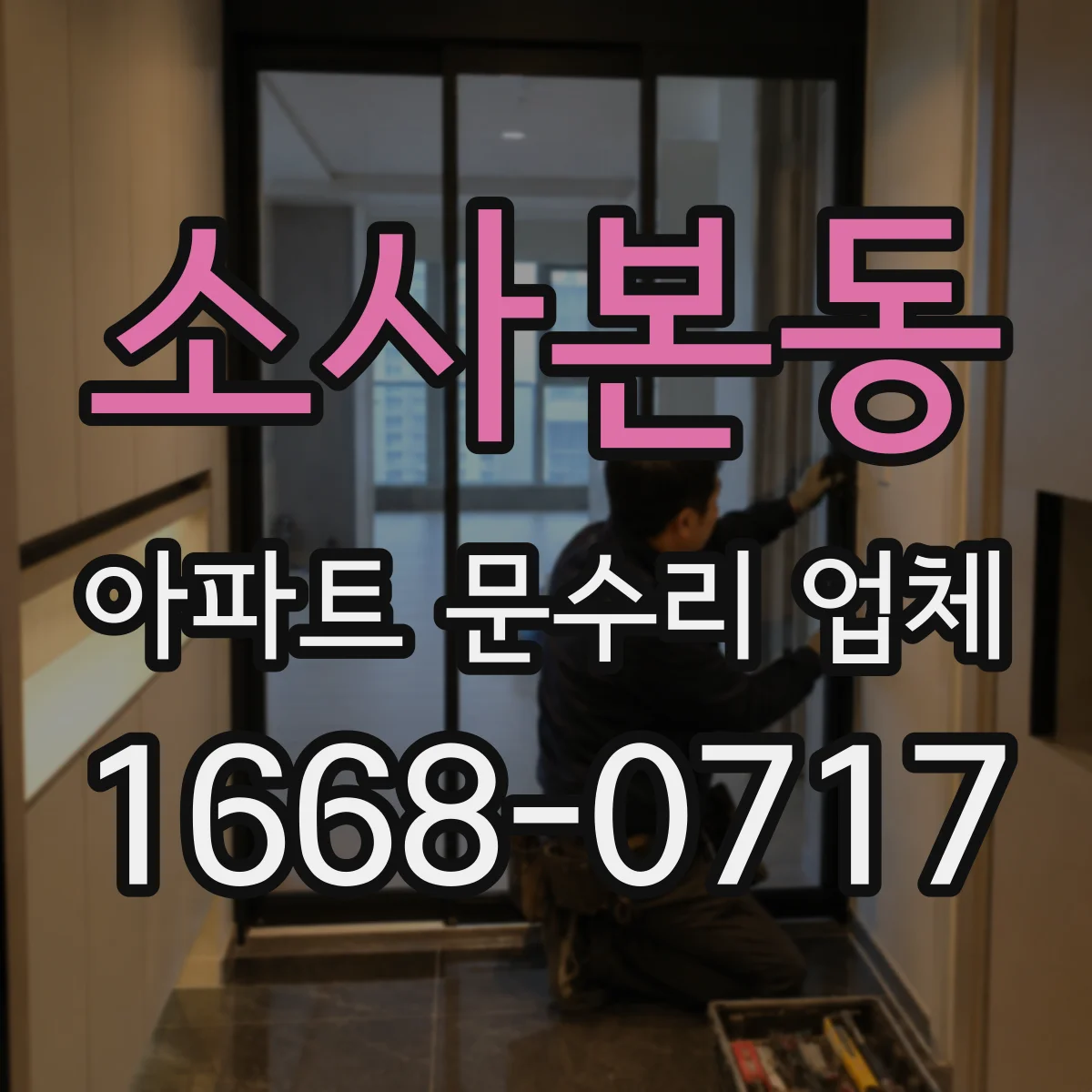 소사본동 아파트 문수리 업체