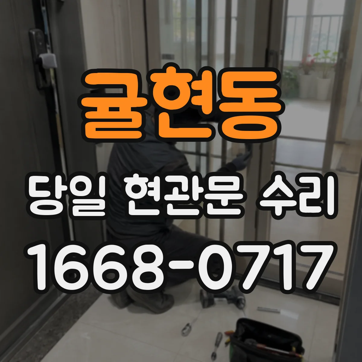 귤현동 당일 현관문 수리