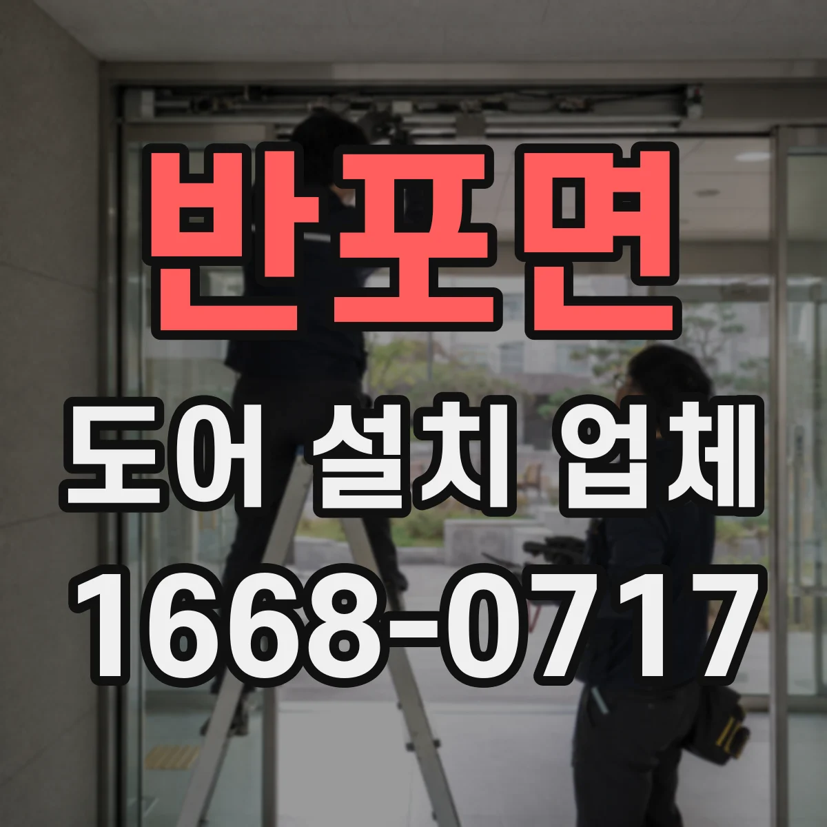 반포면 도어 설치 업체