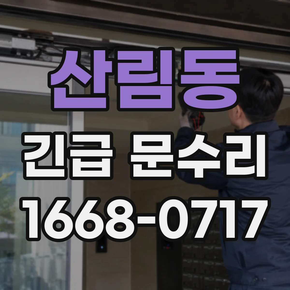 산림동 긴급 문수리