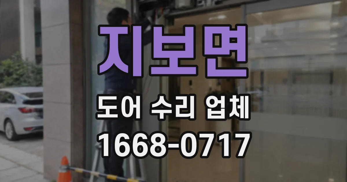 지보면 도어 수리 업체