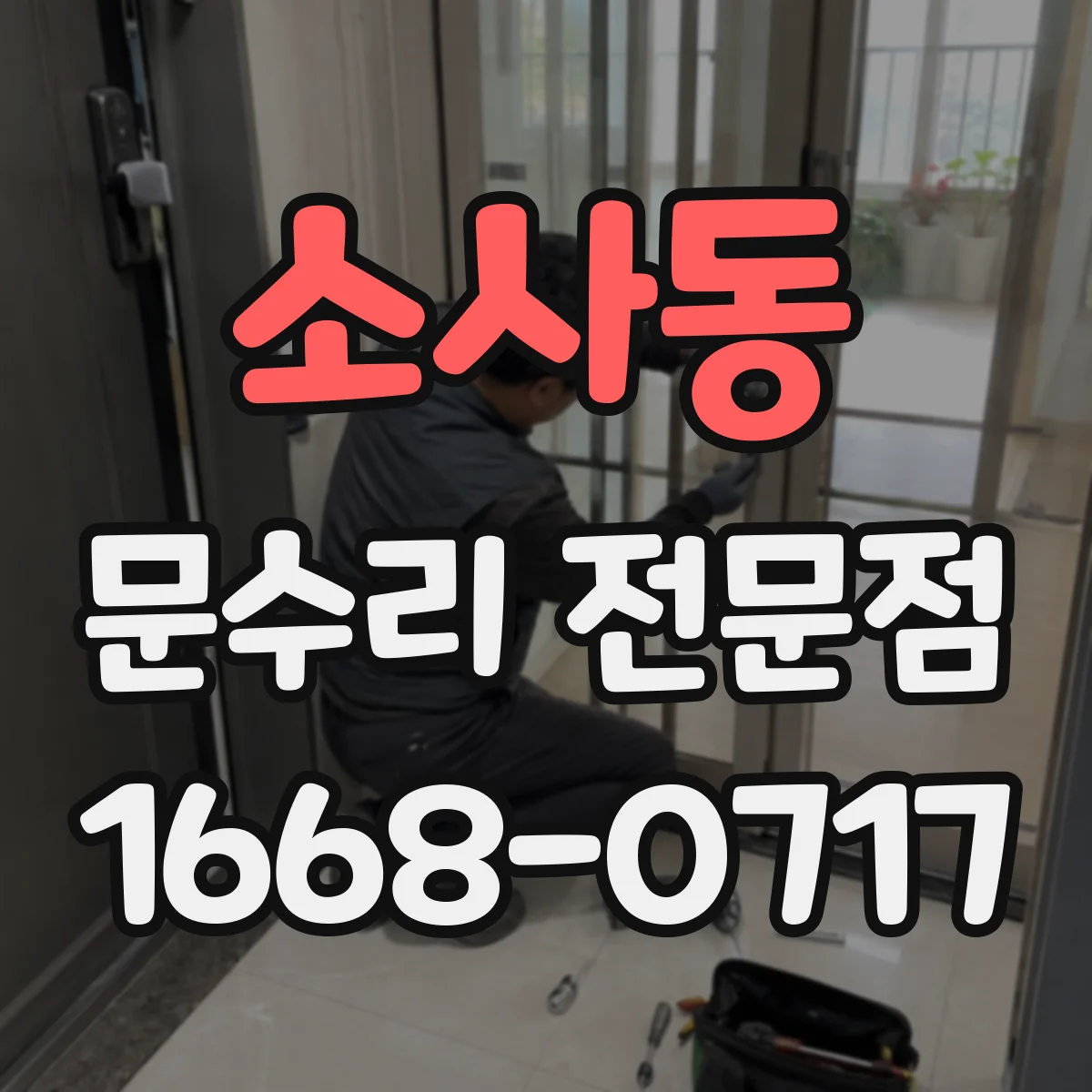 소사동 문수리 전문점
