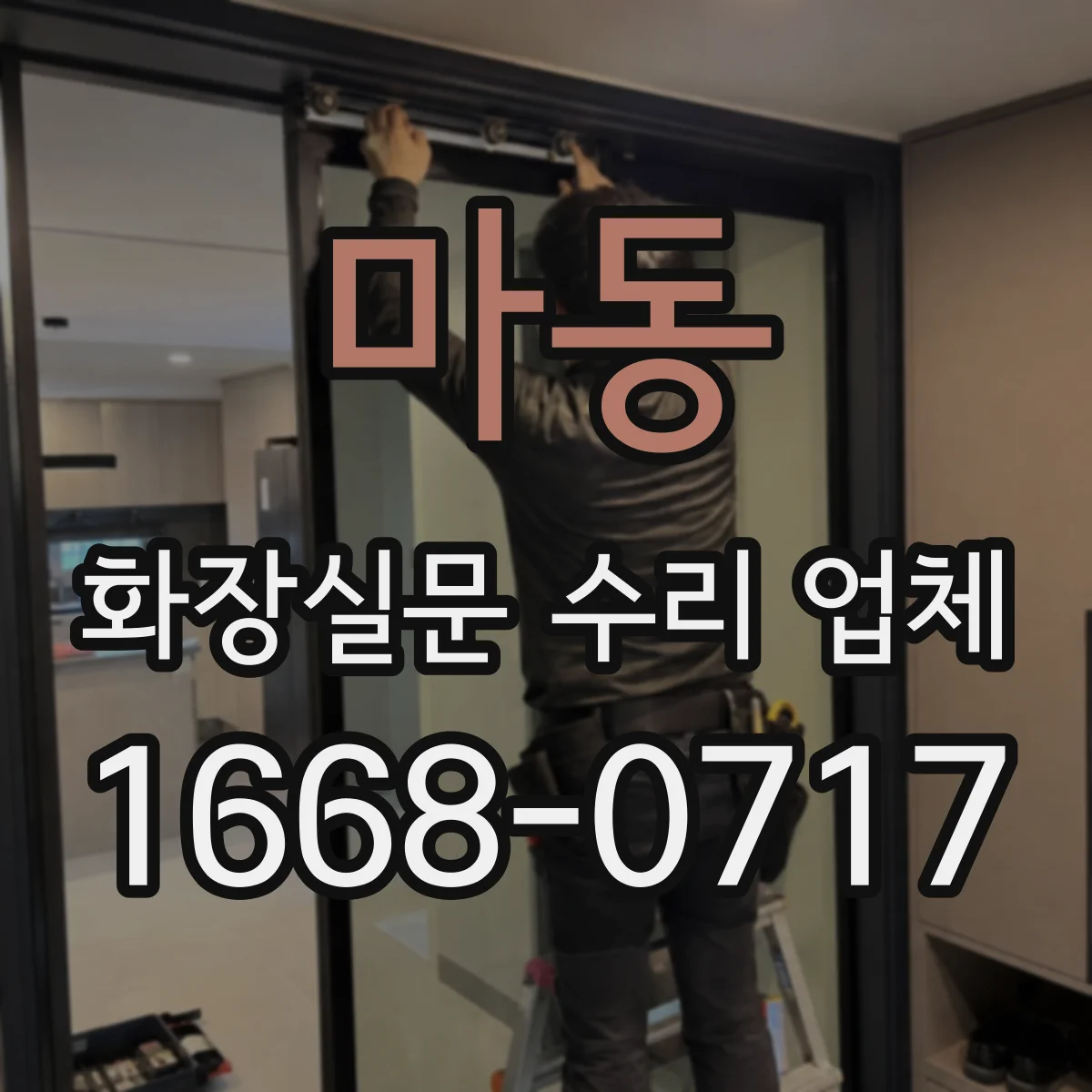 마동 화장실문 수리 업체