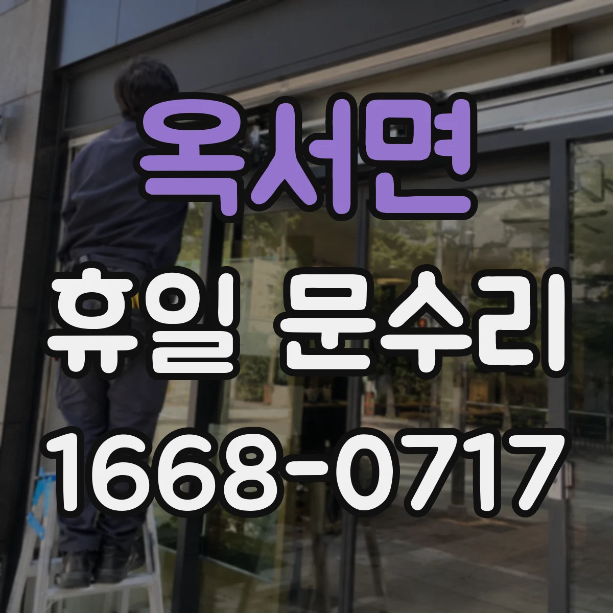 옥서면 휴일 문수리