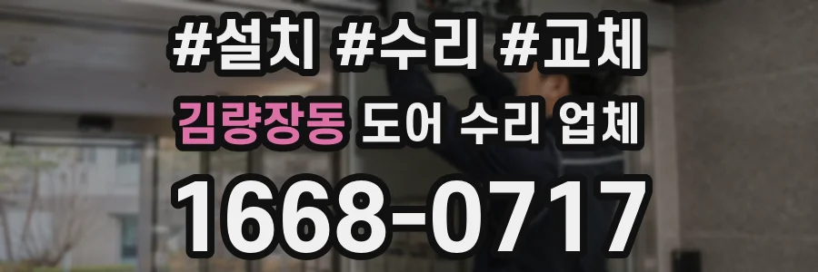 김량장동 도어 수리 업체