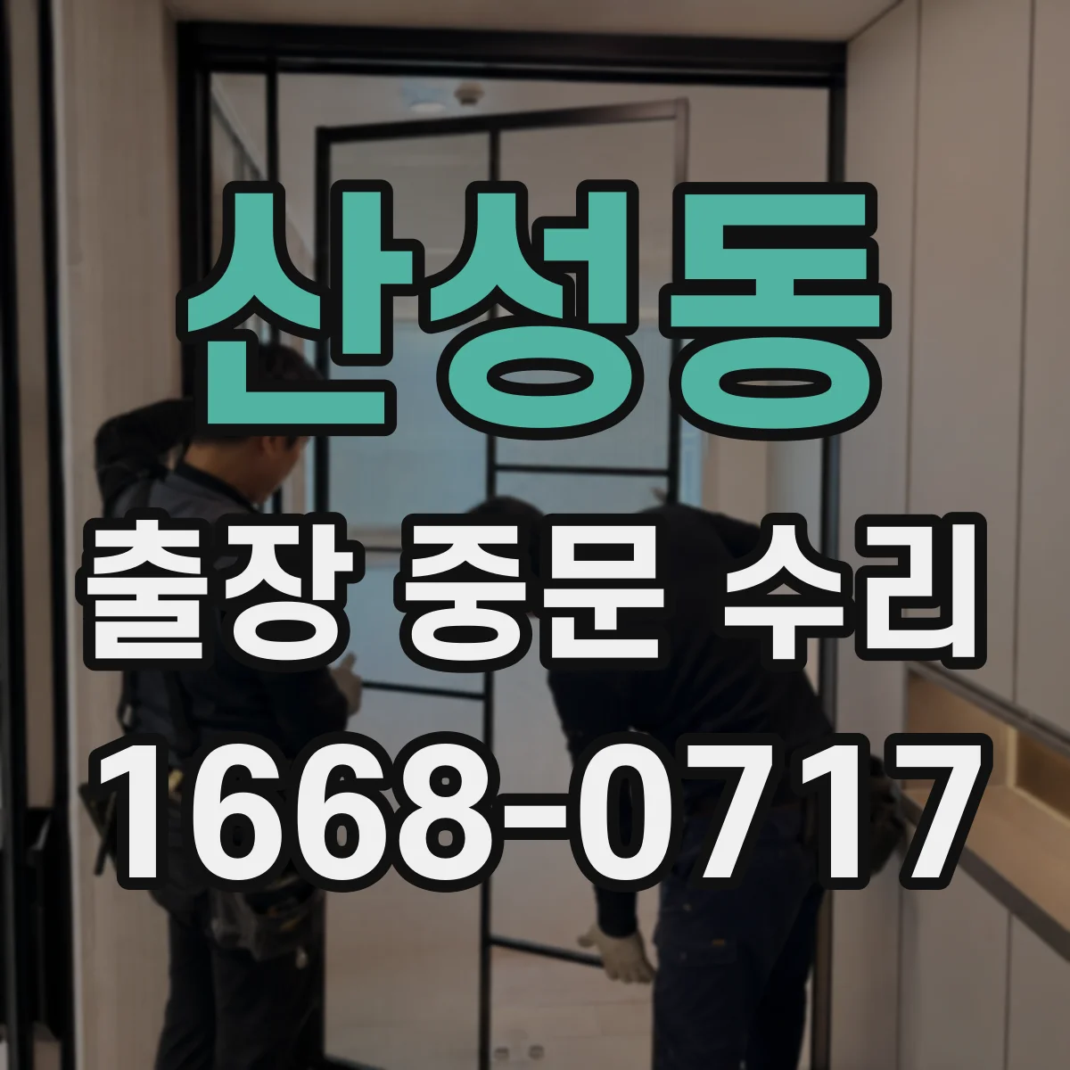 산성동 출장 중문 수리