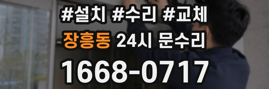 장흥동 24시 문수리