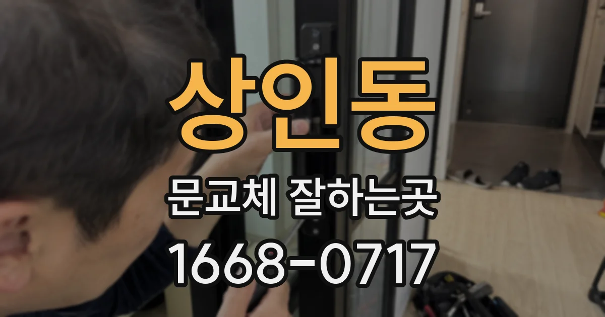 상인동 문교체 잘하는곳
