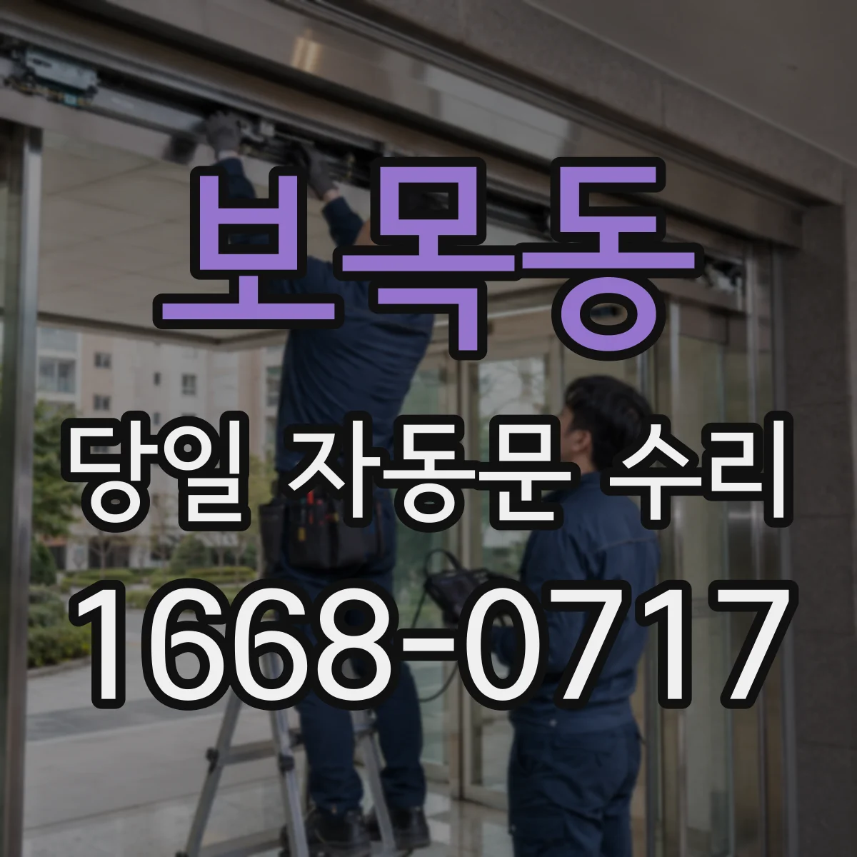보목동 당일 자동문 수리